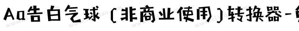 Aa告白气球 (非商业使用)转换器字体转换